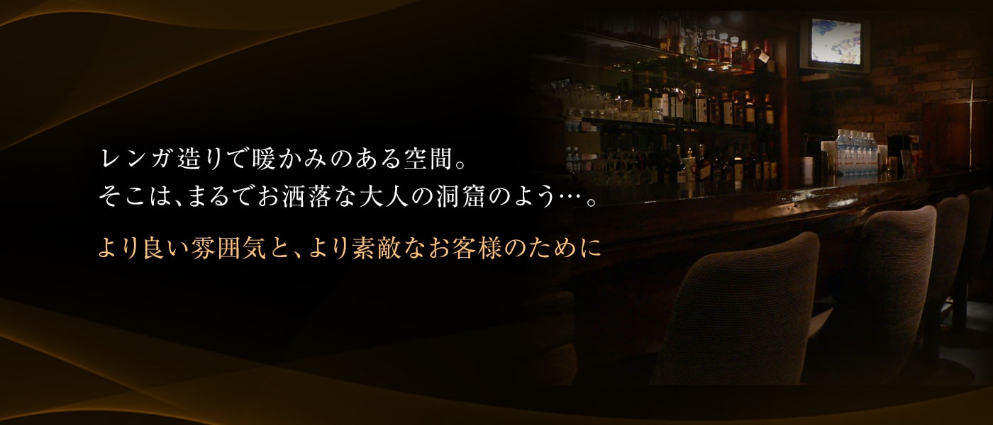 レンガ造りで暖かみのある空間。 そこは、まるでお洒落な大人の洞窟のよう…。より良い雰囲気と、より素敵なお客様のために