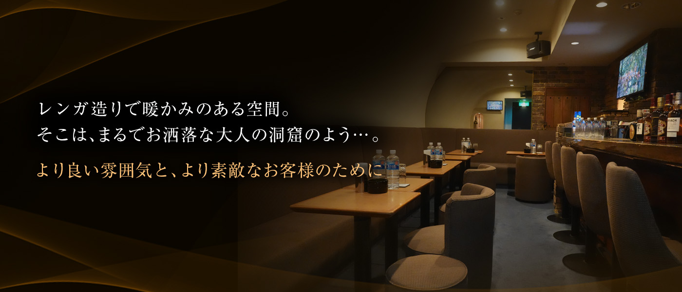 レンガ造りで暖かみのある空間。 そこは、まるでお洒落な大人の洞窟のよう…。より良い雰囲気と、より素敵なお客様のために